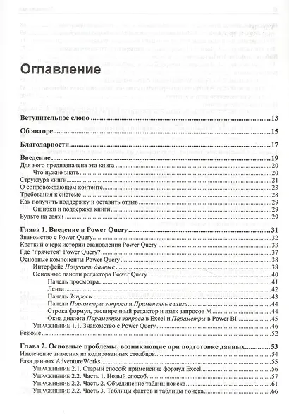 Power Query в Excel и Power BI: сбор, объединение и преобразование данных - фото 2