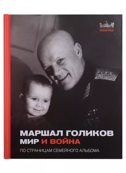 Маршал Голиков. Мир и война. По страницам семейного альбома - фото 1