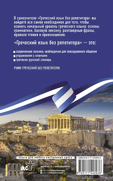 Греческий язык без репетитора. Самоучитель греческого языка - фото 2