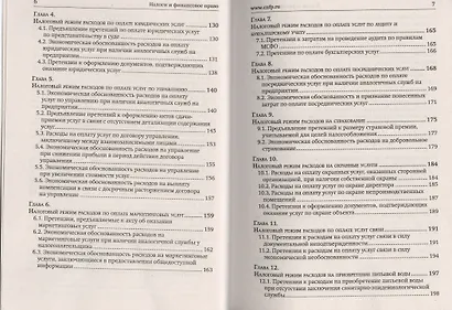 Расходы для целей налогообложения: документирование, налоговый учет, судебная практика. - фото 3