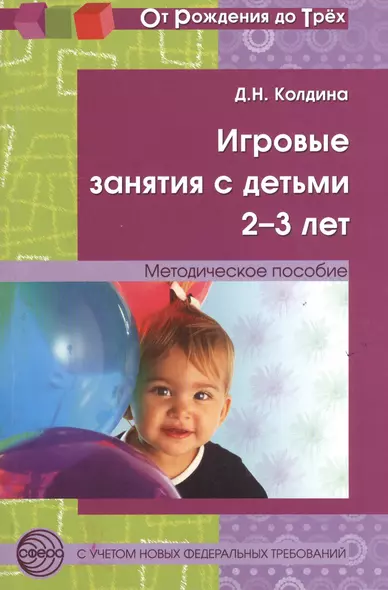 Игровые занятия с детьми 2-3 л. Метод. пос. (2 изд) (мОтРождДоТр) Колдина - фото 1