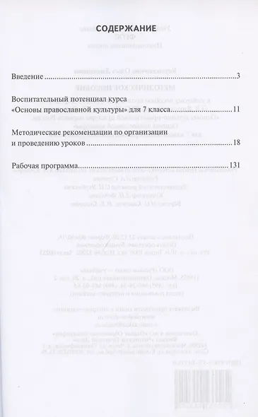 Методическое пособие к учебному пособию протоиерея Виктора Дорофеева, О.Л. Янушкявичене, Ю.С. Васечко , Т.В. Скляровой "Основы духовно-нравственной культуры народов России. Основы православной культуры". 7 класс - фото 2