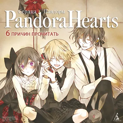 Сердца Пандоры. Книга 6 (Том 11, 12) (Pandora Hearts). Манга - фото 3