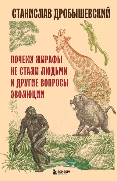 Почему жирафы не стали людьми и другие вопросы эволюции - фото 1