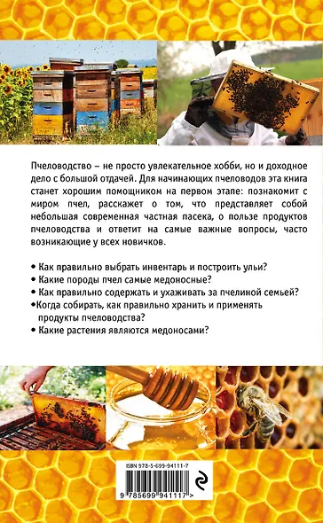 Разумное пчеловодство для начинающих. Полный пошаговый справочник - фото 2