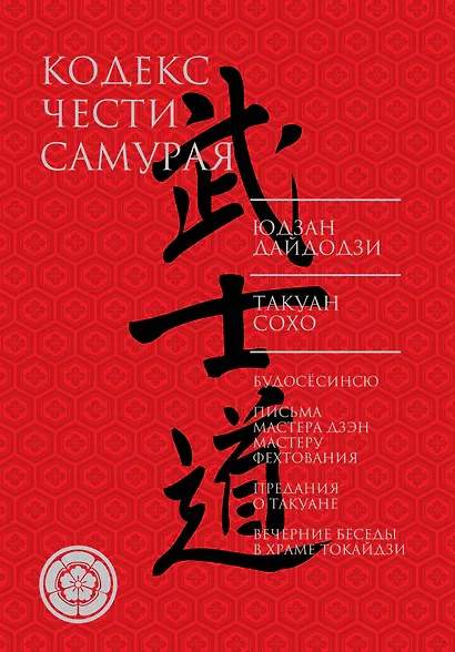 Кодекс чести самурая - фото 1