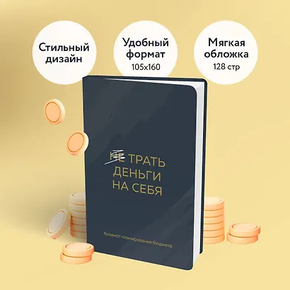 Ежедневник недат. А6 64л "Трать деньги на себя. Блокнот планирования бюджета" - фото 5