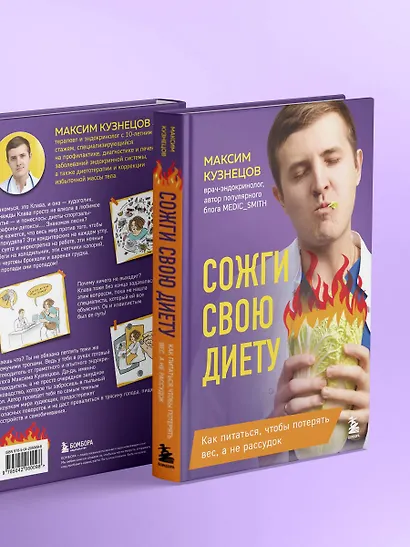Сожги свою диету. Как питаться, чтобы потерять вес, а не рассудок - фото 10