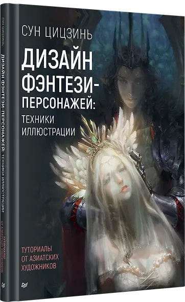 Дизайн фэнтези-персонажей: техники иллюстрации. Туториалы от азиатских художников - фото 2