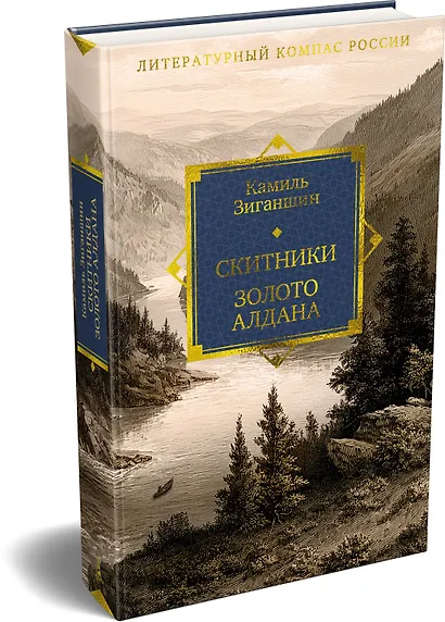 Скитники. Золото Алдана - фото 3
