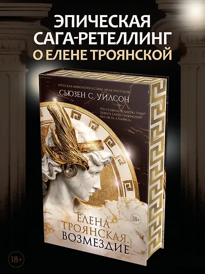 Елена Троянская. Возмездие - фото 4
