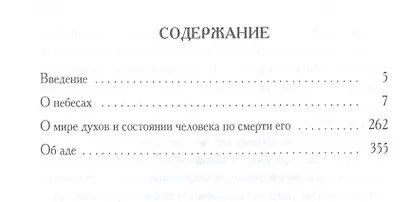 О небесах, о мире духов и об аде - фото 2