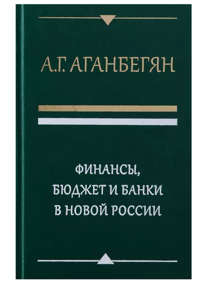 Финансы бюджет и банки в новой России (Аганбегян) - фото 1