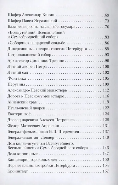 1712 - Новая столица России. Энциклопедические записки - фото 3
