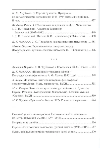 Исследования по истории русской мысли (11). Ежегодник за 2012-2014 год - фото 3