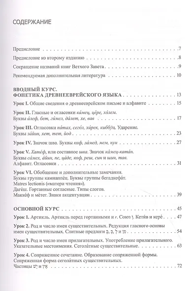 Учебник древнееврейского языка. Учебное пособие для бакалавриата теологии - фото 2