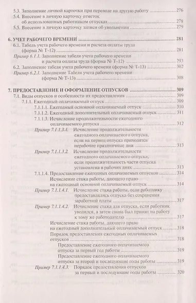 Настольная книга кадровика. Организация кадровой работы и документационное обеспечение - фото 6