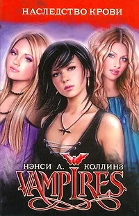 VAMPIRES. Наследство крови - фото 1