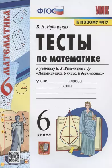 Тесты по математике. 6 класс. К учебнику Н.Я. Виленкина и др. "Математика. 6 класс. В двух частях" (М.: Мнемозина) - фото 1