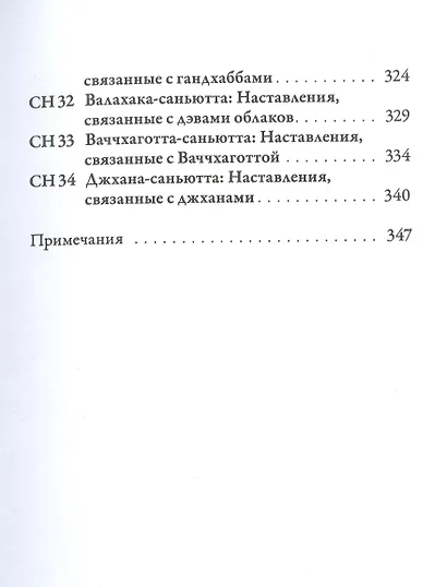 Саньютта-никая. Связанные наставления Будды. Часть 3. Книга совокупностей - фото 4
