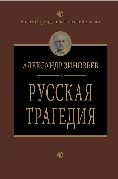 Русская трагедия - фото 1
