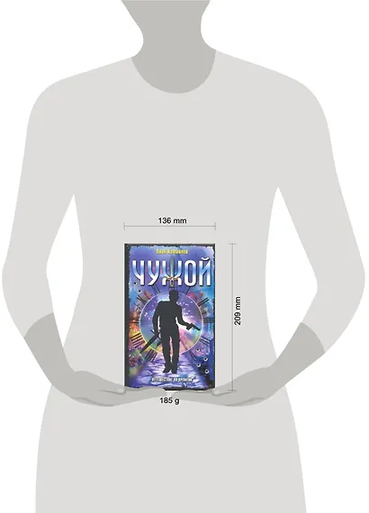 Чужой. Путешествие во времени: Повести - фото 2