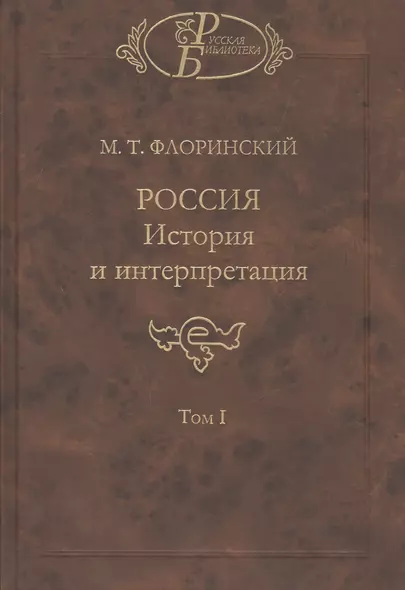 Россия. История и интерпретация. В двух томах. Том I - фото 1