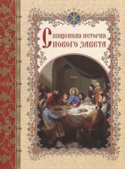 Священная история Нового Завета, изложенная по Евангельскому тексту - фото 1