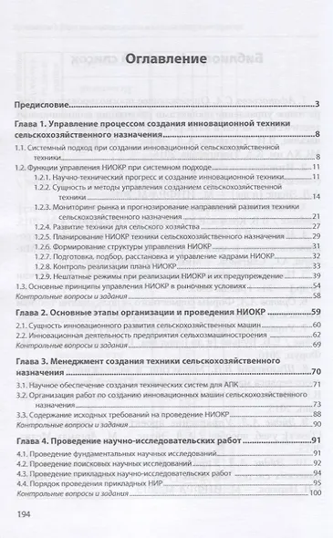 Менеджмент техники и технологии сельскохозяйственных машин. Учебное пособие - фото 2