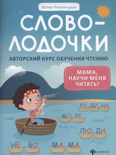 Словолодочки: мама, научи меня читать! Авторский курс обучения чтению - фото 1