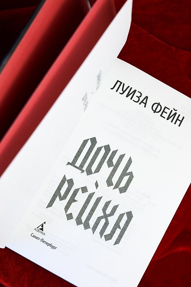 Дочь Рейха - фото 9