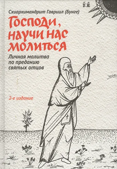 Господи, научи нас молиться. Личная молитва по преданию святых отцов - фото 4