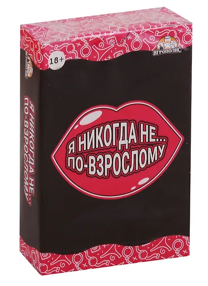 Настольная игра Я никогда не... По-взрослому, Игрополис - фото 1