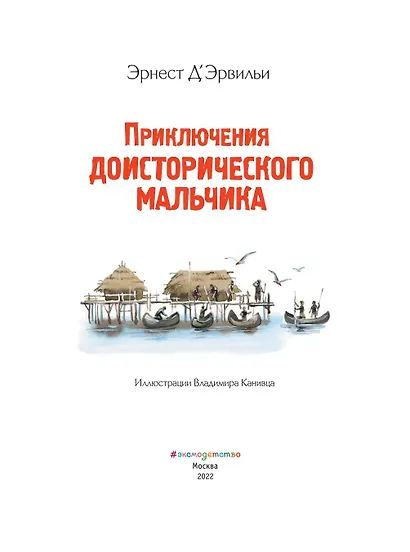 Приключения доисторического мальчика (ил. В. Канивца) - фото 8