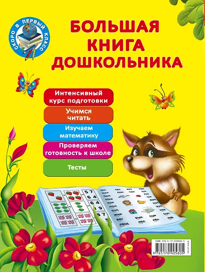 Большая книга дошкольника - фото 2