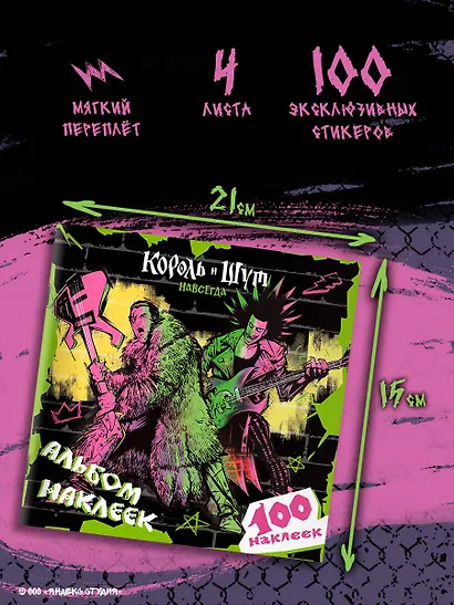 Король и Шут. Альбом наклеек (Князь) 100 наклеек - фото 7