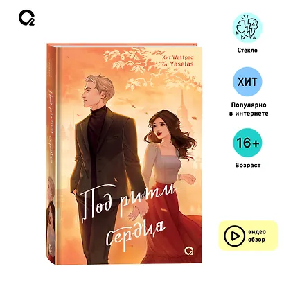 Под ритм сердца: роман - фото 2