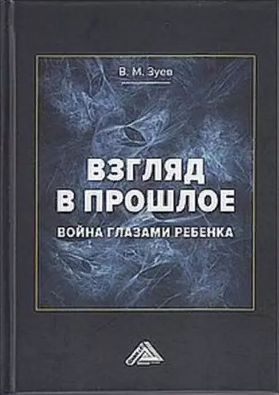 Взгляд в прошлое: война глазами ребенка (воспоминания, впечатления, современное понимание) - фото 1