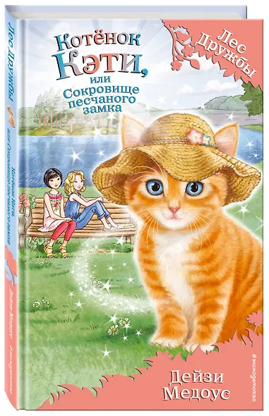Котёнок Кэти, или Сокровище песчаного замка - фото 3