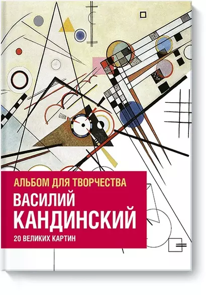 Василий Кандинский. Альбом для творчества. 20 великих картин - фото 1