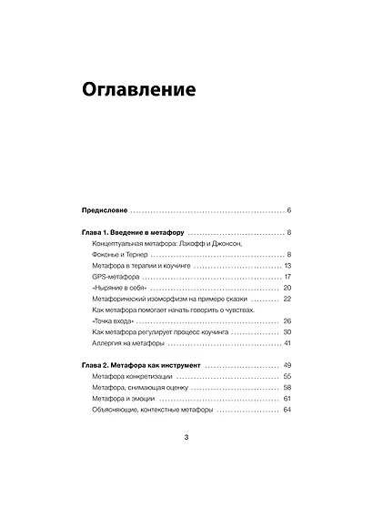 Метафоры для познания и изменения себя и других. Инструменты для бизнеса и жизни - фото 9