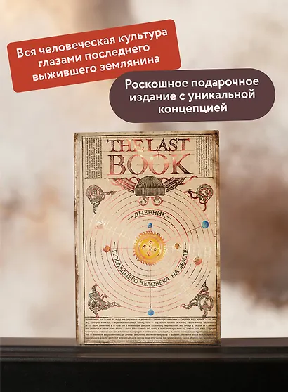 The Last Book. Дневник последнего человека на Земле - фото 5