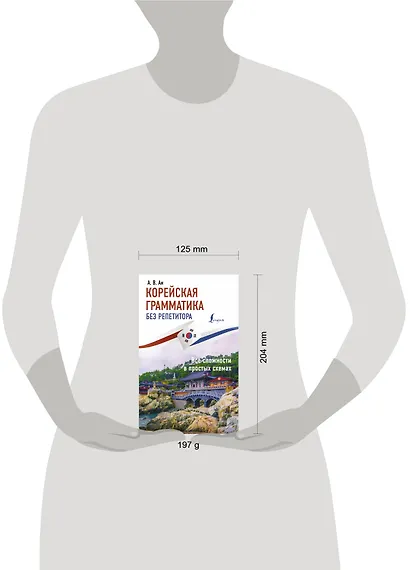 Корейская грамматика без репетитора. Все сложности в простых схемах - фото 3