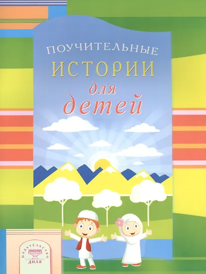 Поучительные истории для детей - фото 1