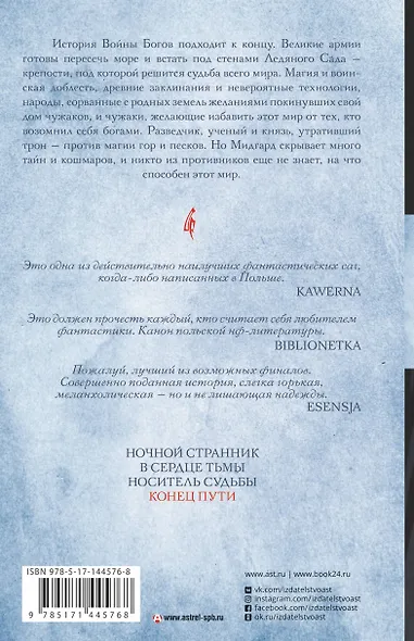 Владыка ледяного сада. Конец пути - фото 2