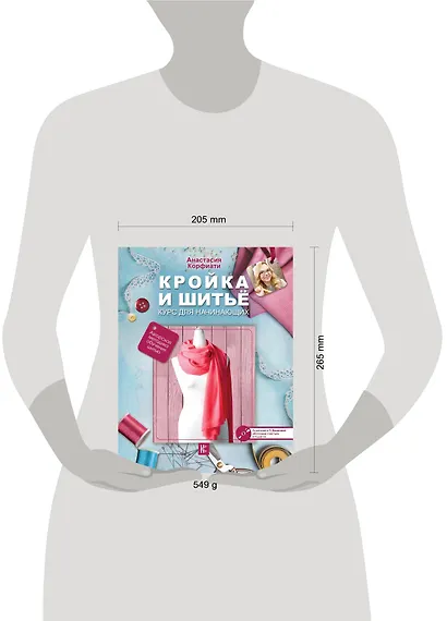 Кройка и шитье. Курс для начинающих - фото 3