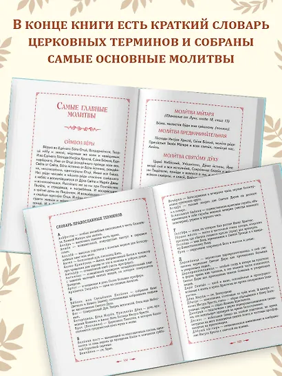 Православие. Азбука веры для детей и взрослых (ил. И. Панкова) (с грифом РПЦ) - фото 9