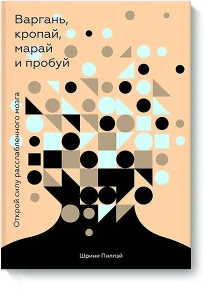 Варгань, кропай, марай и пробуй. Открой силу расслабленного мозга - фото 1