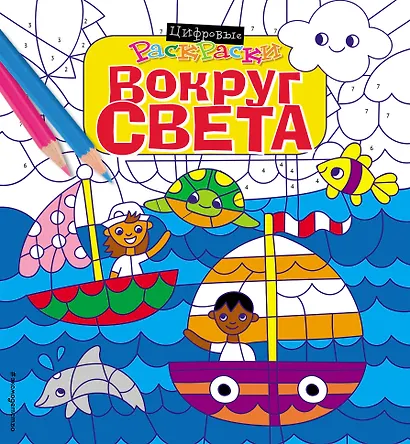 Вокруг света - фото 1