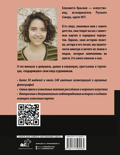 Герои картин. Жизнь и судьба моделей с известных полотен - фото 2